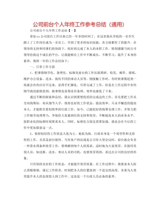 公司前台个人年终工作参考总结（通用）