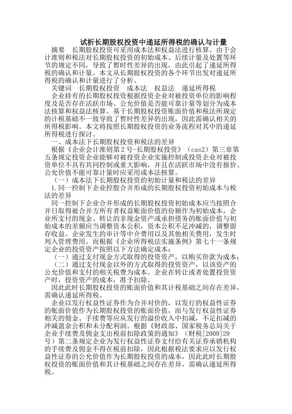 试析长期股权投资中递延所得税的确认与计量_第1页