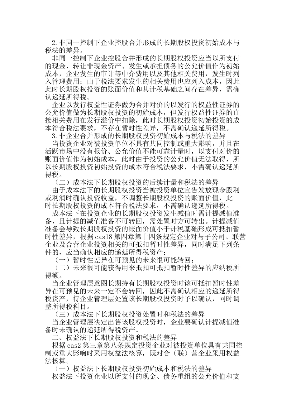 试析长期股权投资中递延所得税的确认与计量_第2页