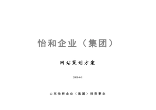 大型房地产企业网站策划方案