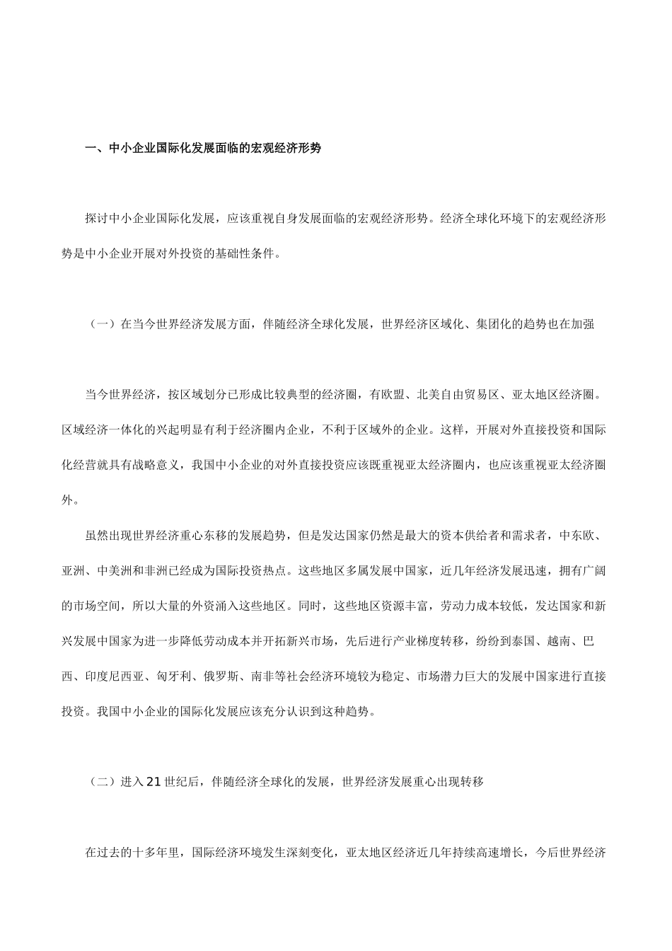 试析我国中小企业国际化发展面临的挑战与机..._第2页