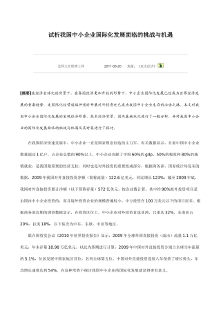 试析我国中小企业国际化发展面临的挑战与机...