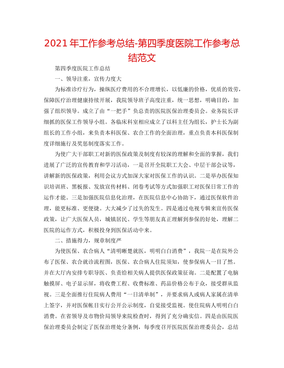 2021年工作参考总结第四季度医院工作参考总结范文_第1页