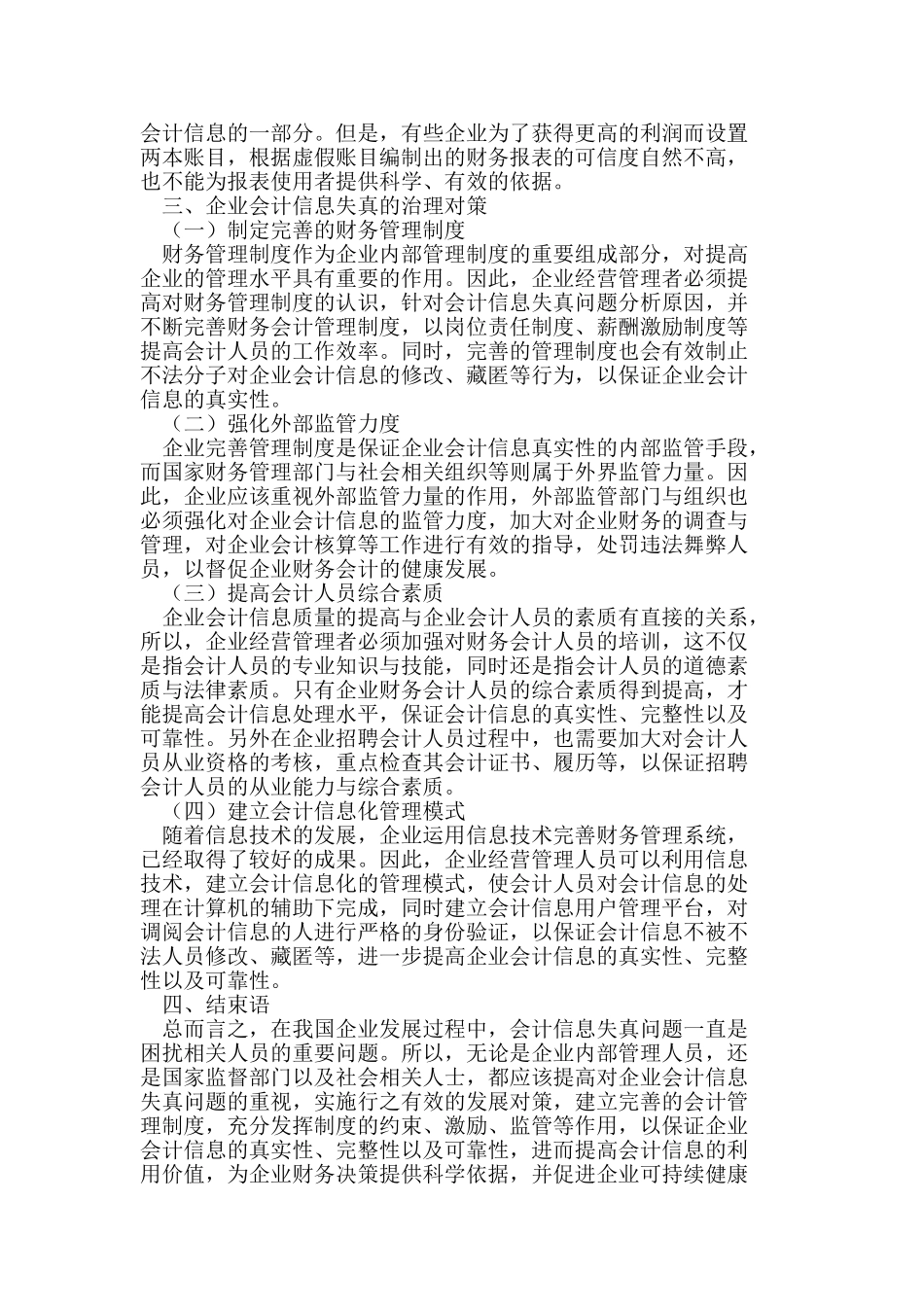试析企业会计信息失真现状与发展对策_第2页