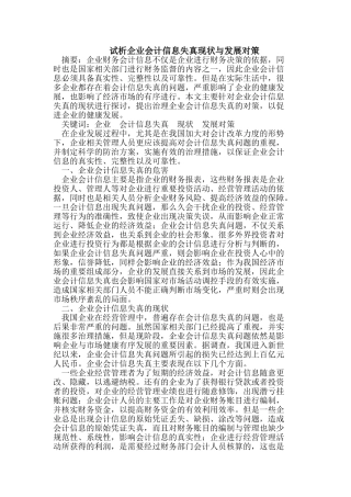 试析企业会计信息失真现状与发展对策