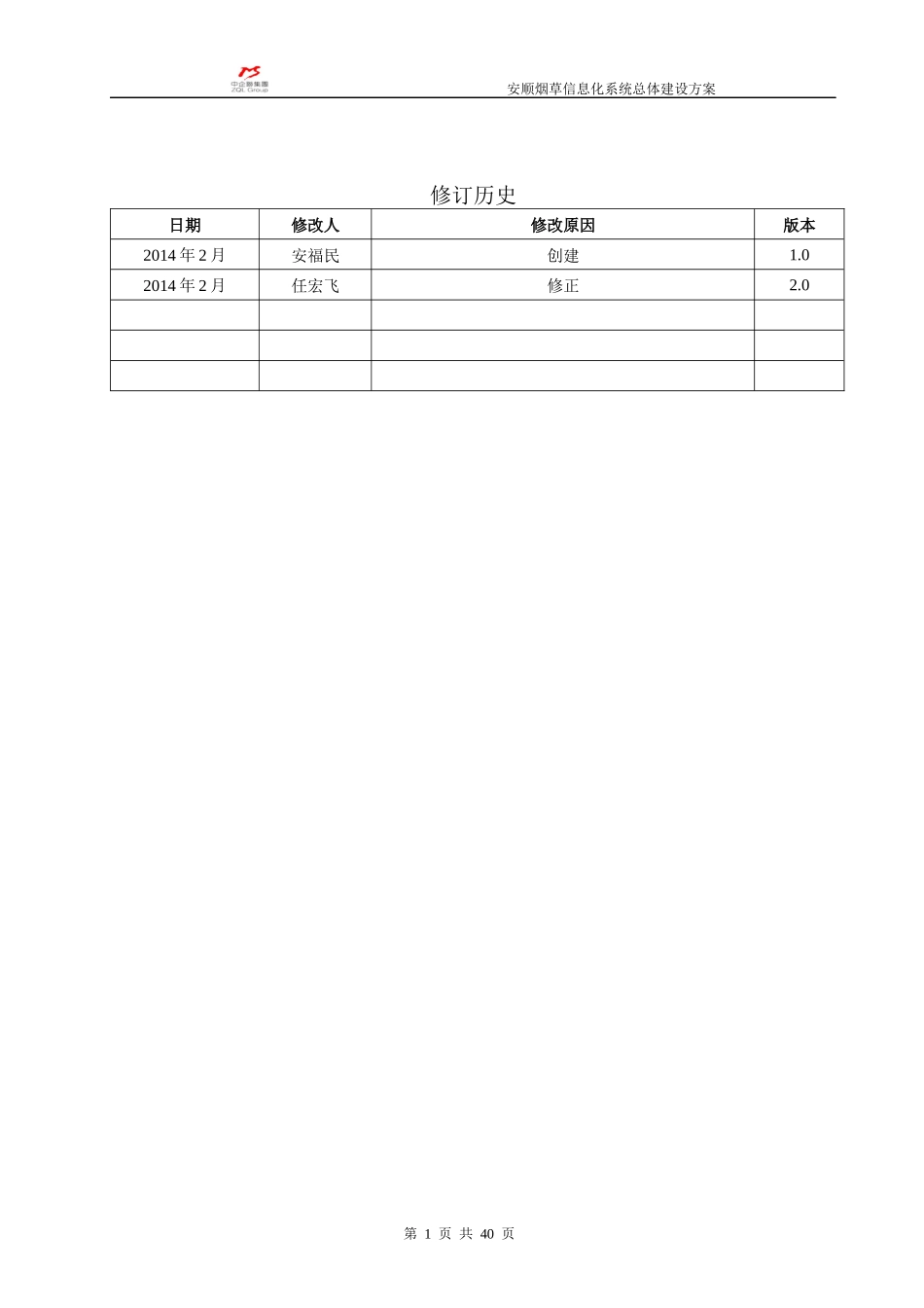 安顺烟草信息化系统建设总体方案_第2页