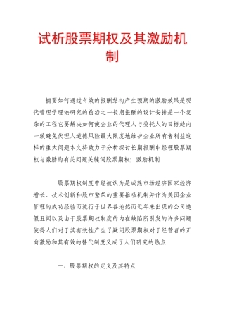 试析股票期权及其激励机制