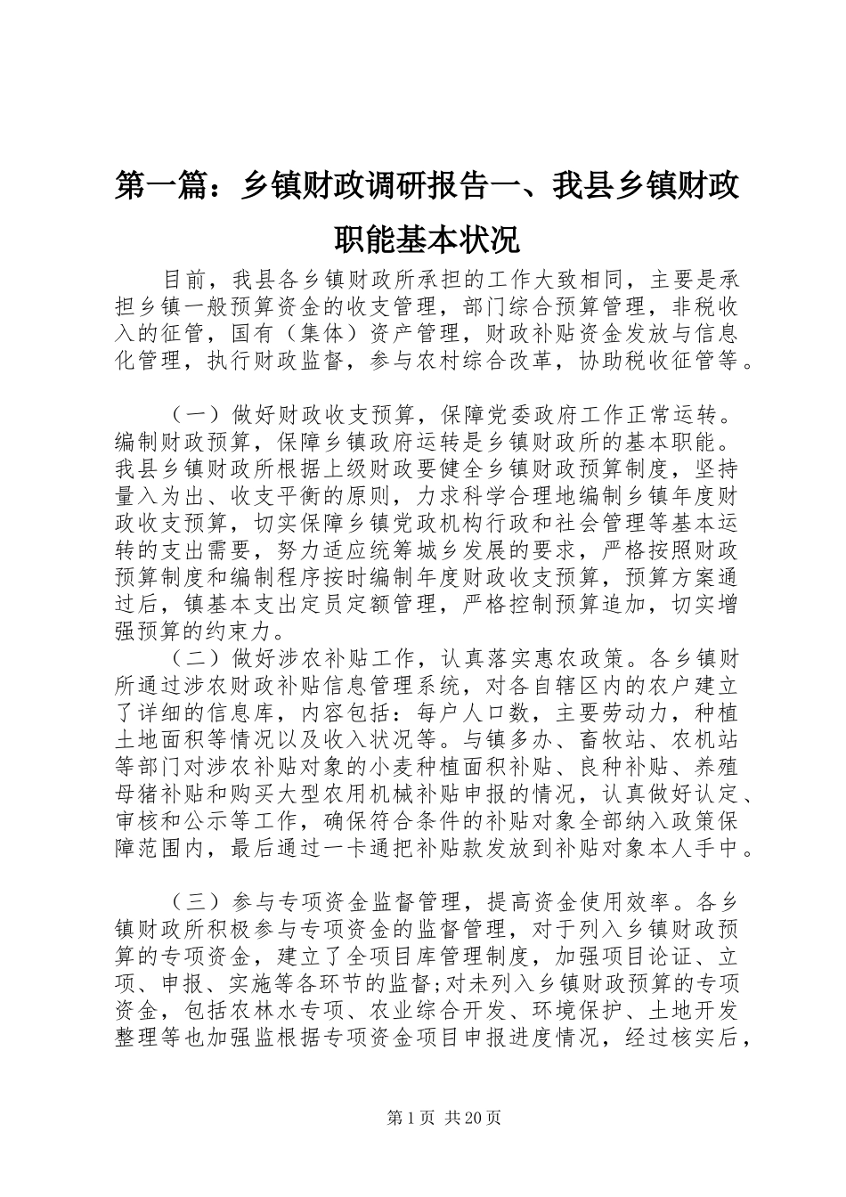第一篇：乡镇财政调研报告一、我县乡镇财政职能基本状况_第1页