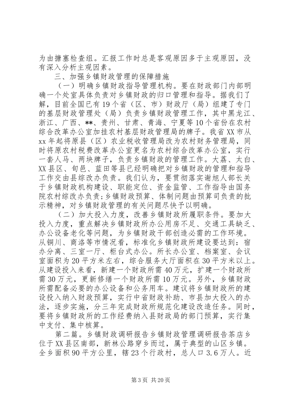 第一篇：乡镇财政调研报告一、我县乡镇财政职能基本状况_第3页