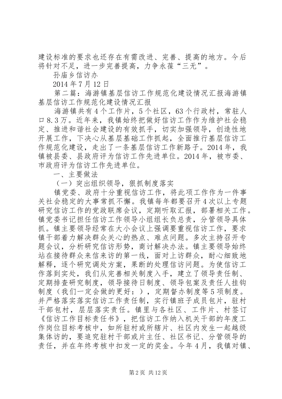 第一篇：乡镇基层信访工作规范化建设情况自查报告XX县区信访局：_第2页