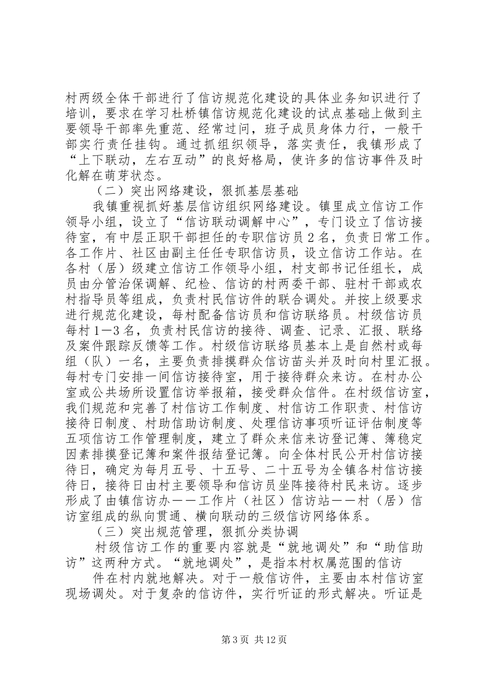 第一篇：乡镇基层信访工作规范化建设情况自查报告XX县区信访局：_第3页
