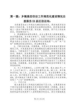 第一篇：乡镇基层信访工作规范化建设情况自查报告XX县区信访局：