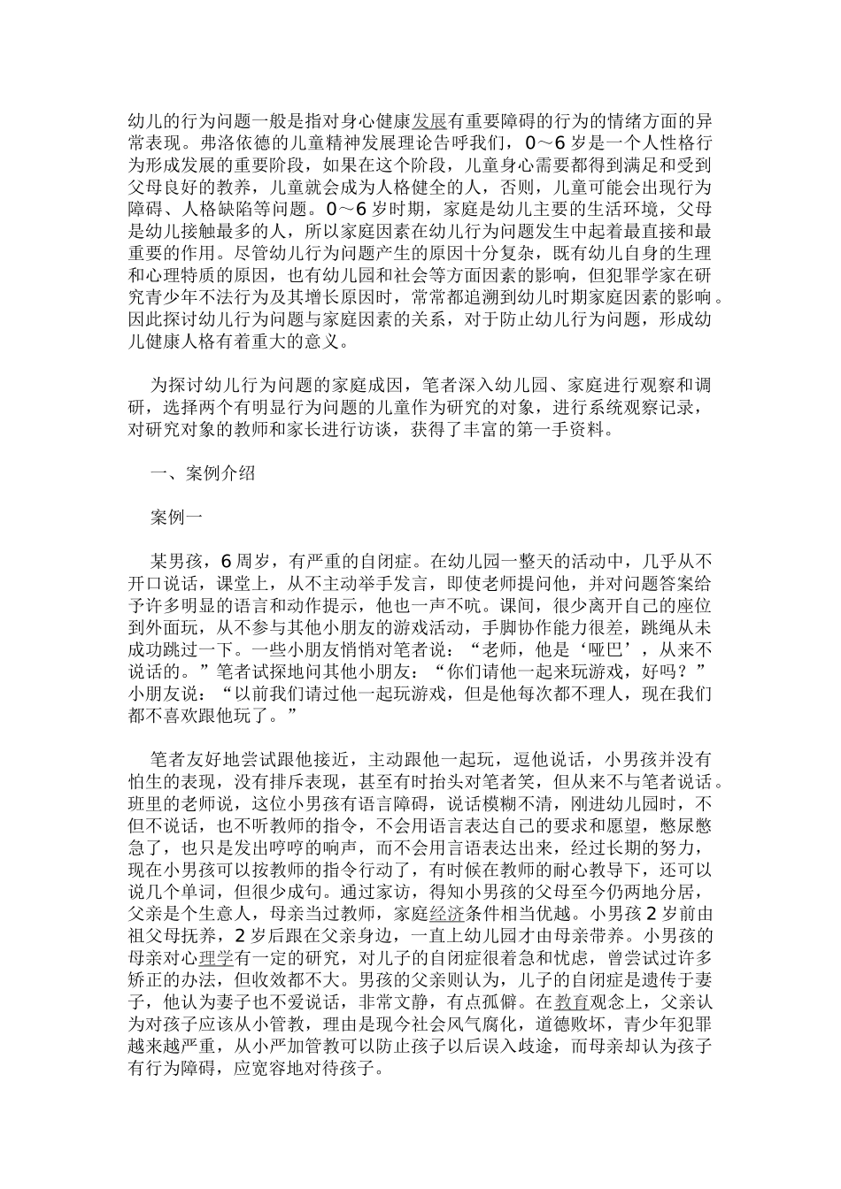 试析儿童常见问题行为的家庭成因_第1页