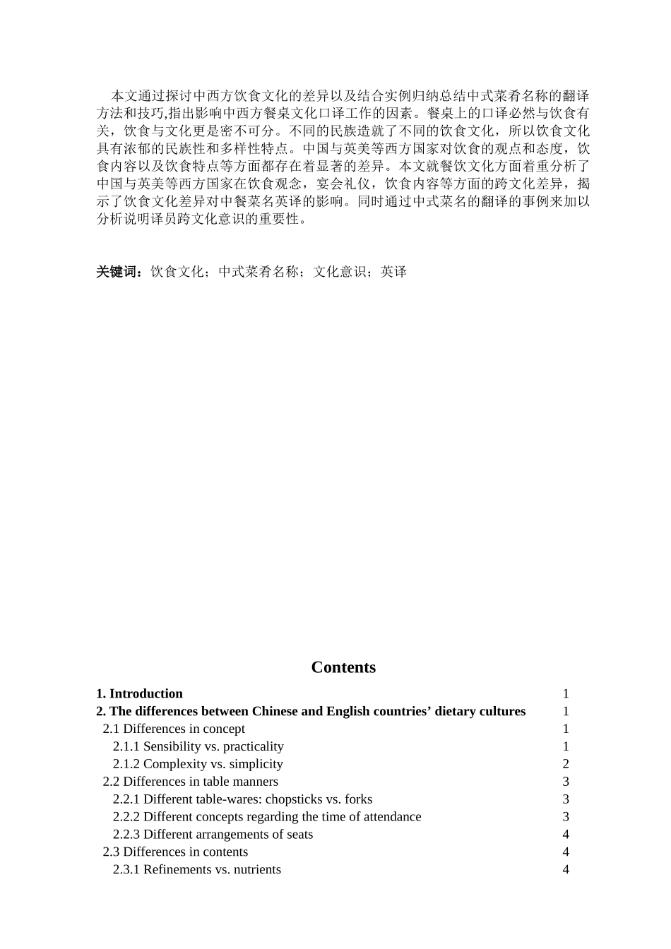 试析中西饮食文化差异及中餐菜名英译中的几个问题_第3页