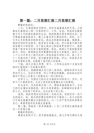 第一篇：二月思想汇报二月思想汇报