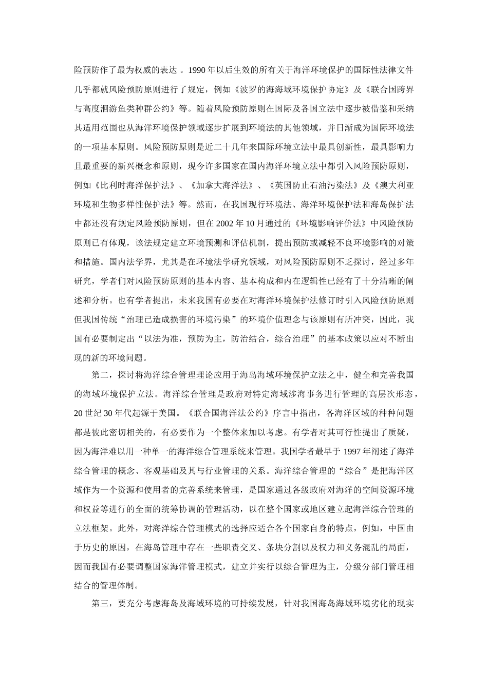 试析完善我国海岛及周边海域环境保护立法的思考_第3页
