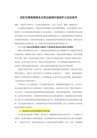 试析完善我国海岛及周边海域环境保护立法的思考