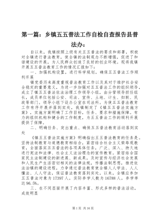 第一篇：乡镇五五普法工作自检自查报告县普法办：