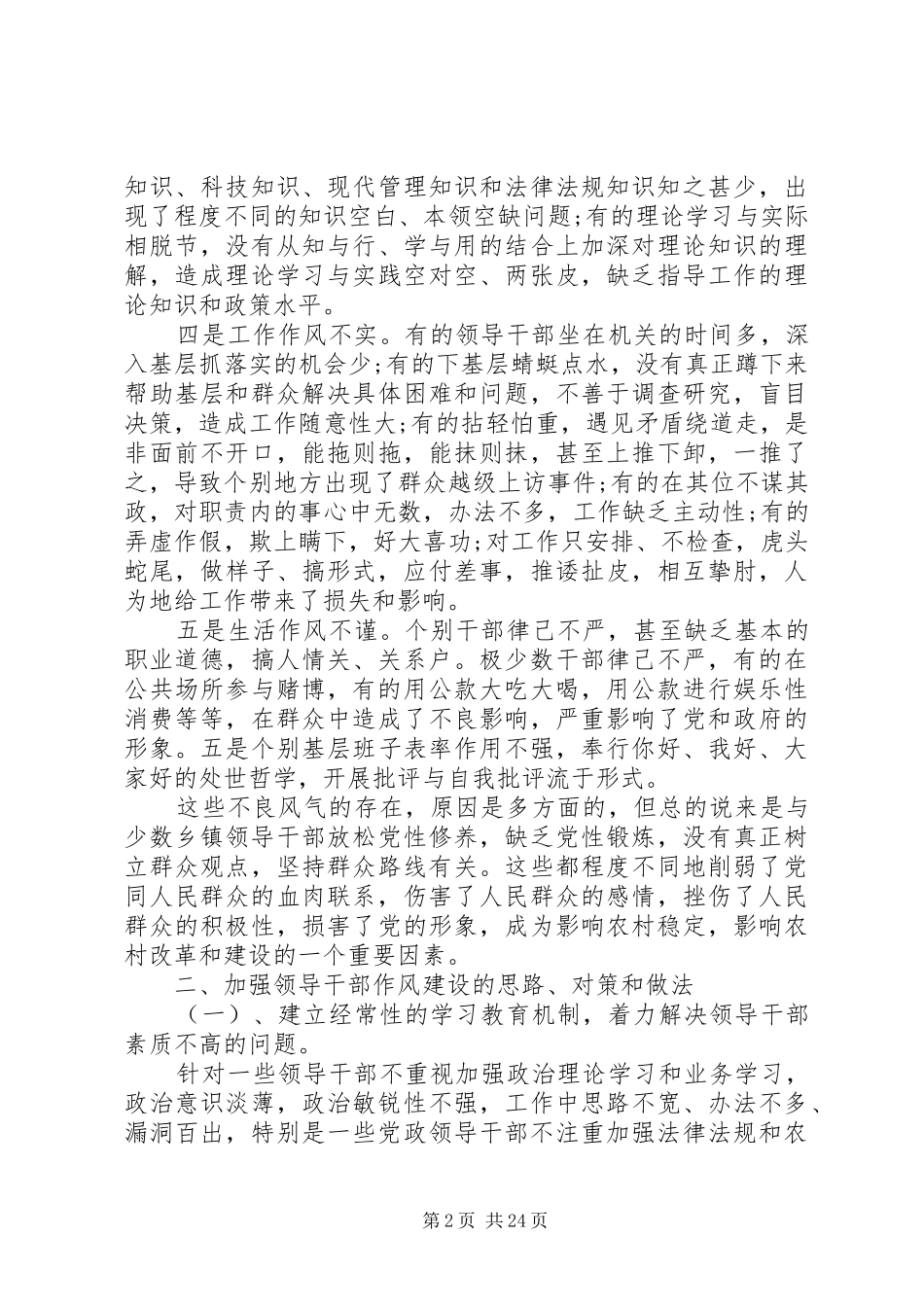 第一篇：乡镇领导干部作风建设调研报告_第2页