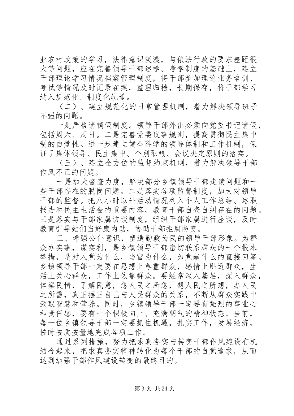 第一篇：乡镇领导干部作风建设调研报告_第3页