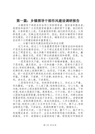 第一篇：乡镇领导干部作风建设调研报告