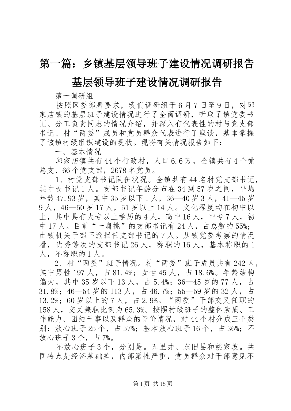 第一篇：乡镇基层领导班子建设情况调研报告基层领导班子建设情况调研报告_第1页