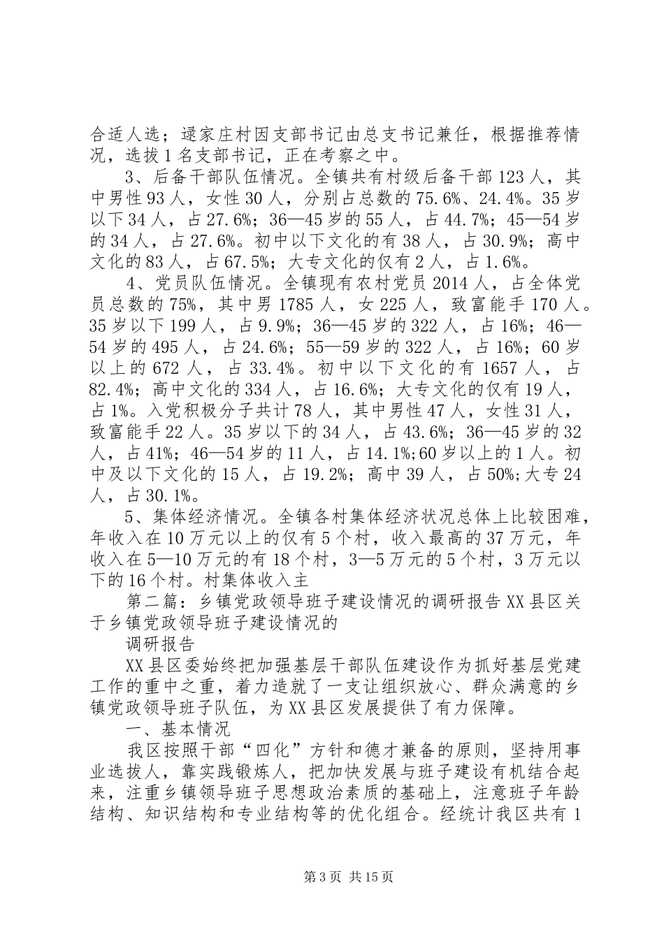 第一篇：乡镇基层领导班子建设情况调研报告基层领导班子建设情况调研报告_第3页