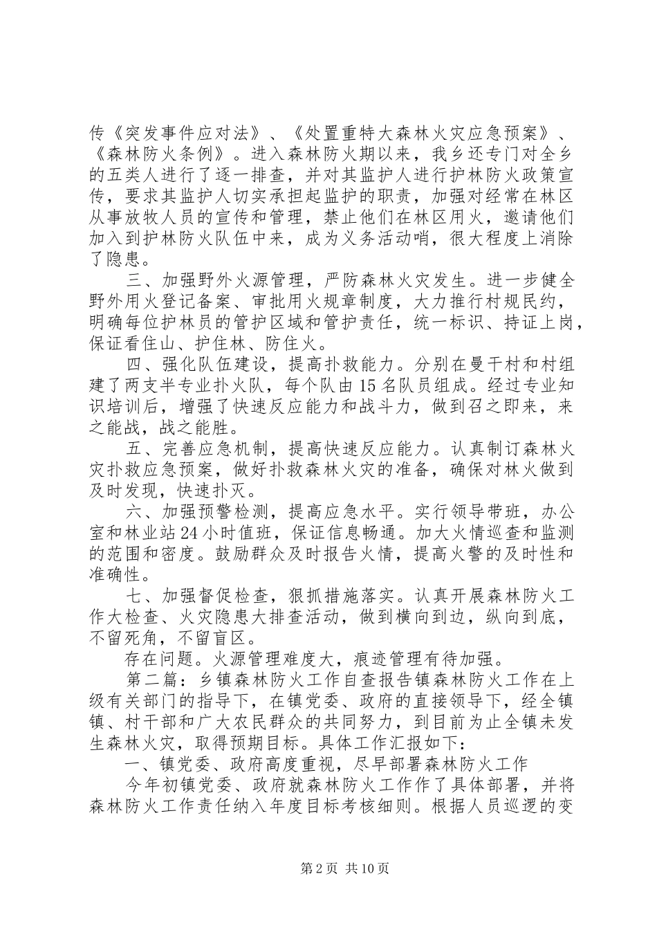 第一篇：乡镇开展森林防火工作阶段自查报告县督察组：_第2页