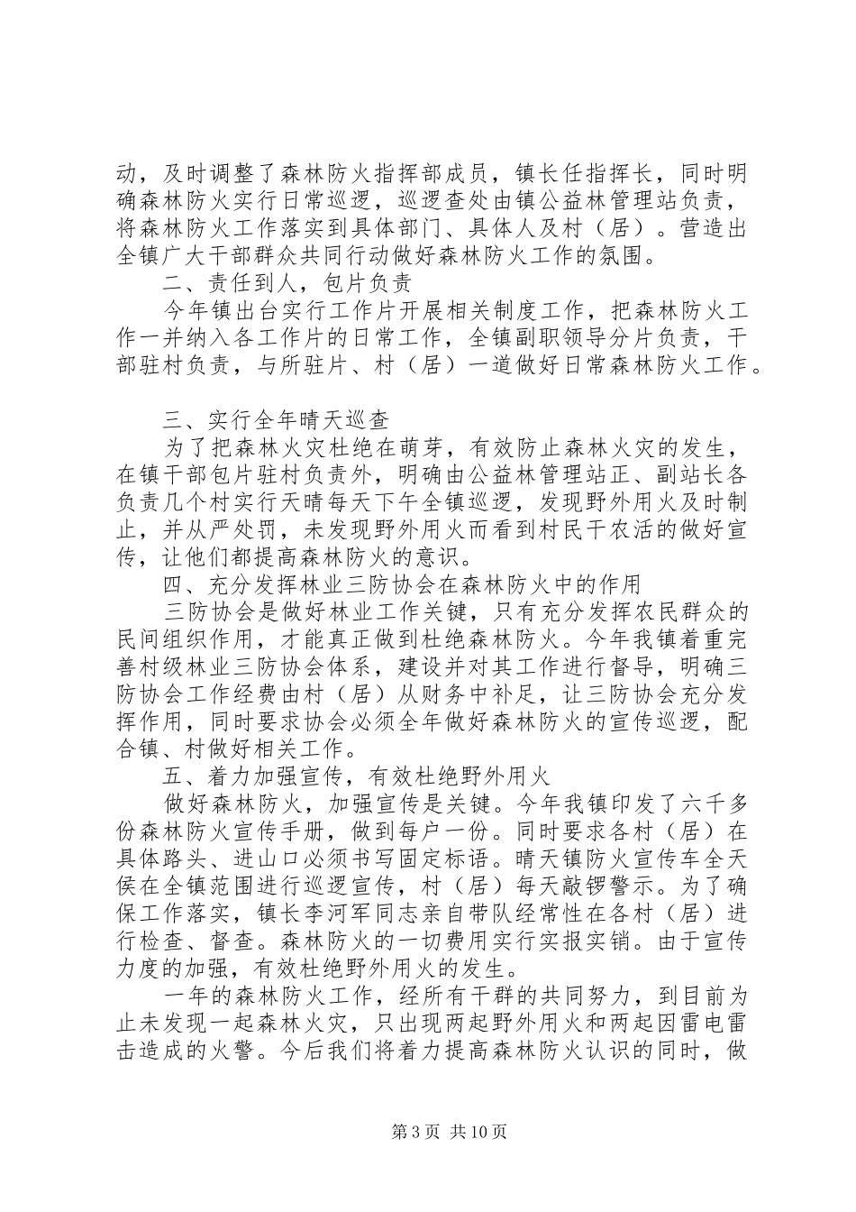 第一篇：乡镇开展森林防火工作阶段自查报告县督察组：_第3页