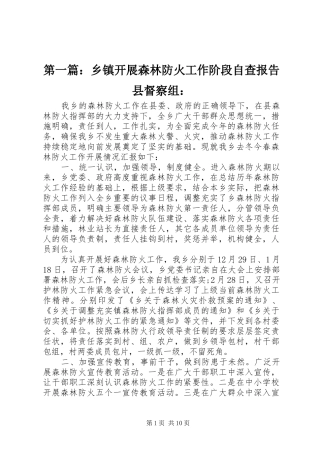 第一篇：乡镇开展森林防火工作阶段自查报告县督察组：