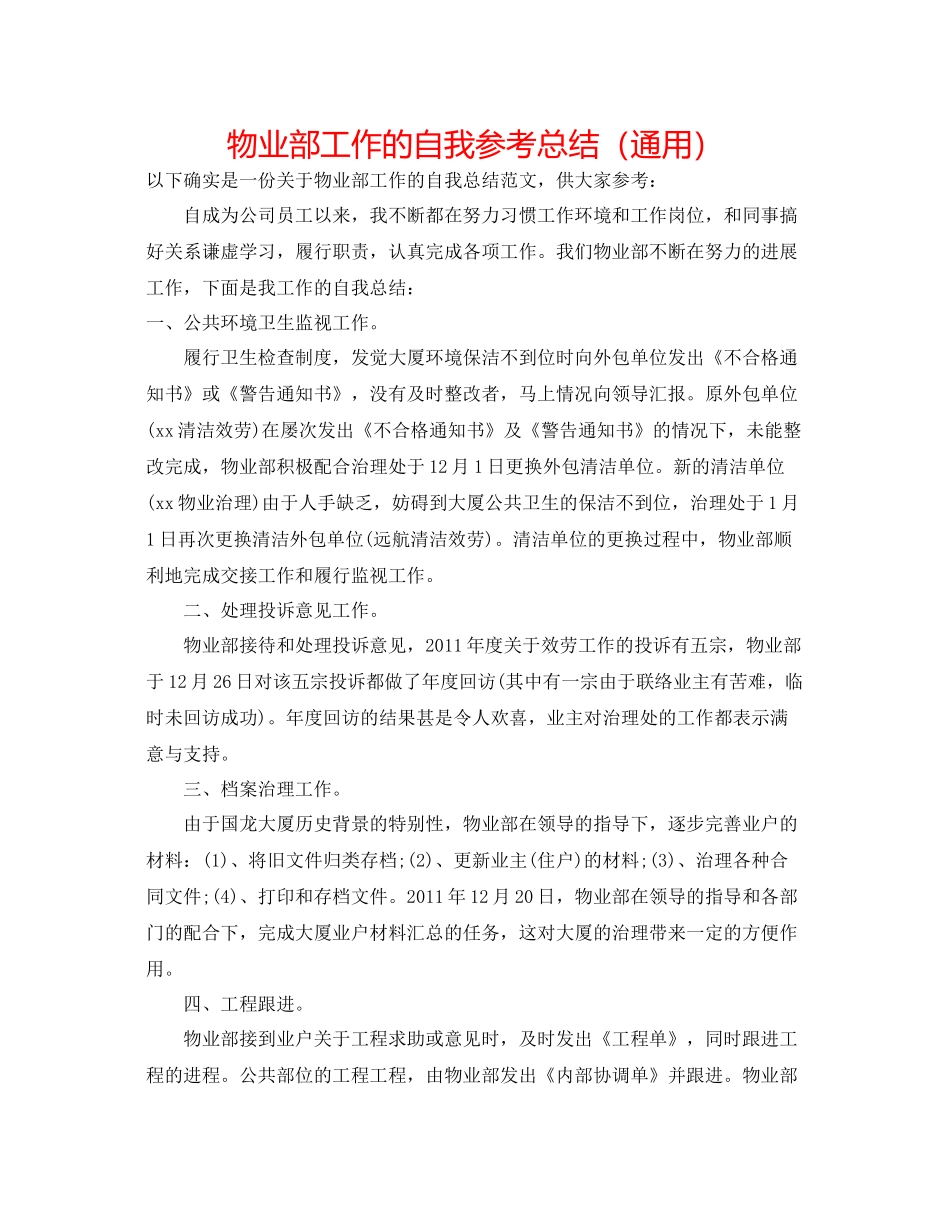 物业部工作的自我参考总结（通用）_第1页