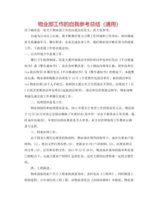 物业部工作的自我参考总结（通用）