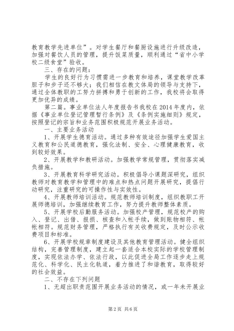 第一篇：事业单位法人年度报告书事业单位法人年度报告书_第2页