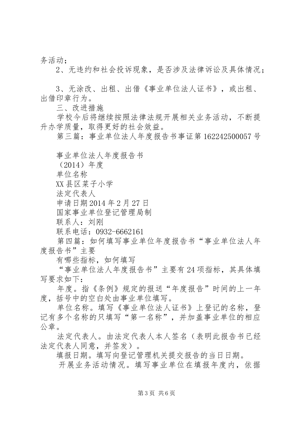 第一篇：事业单位法人年度报告书事业单位法人年度报告书_第3页