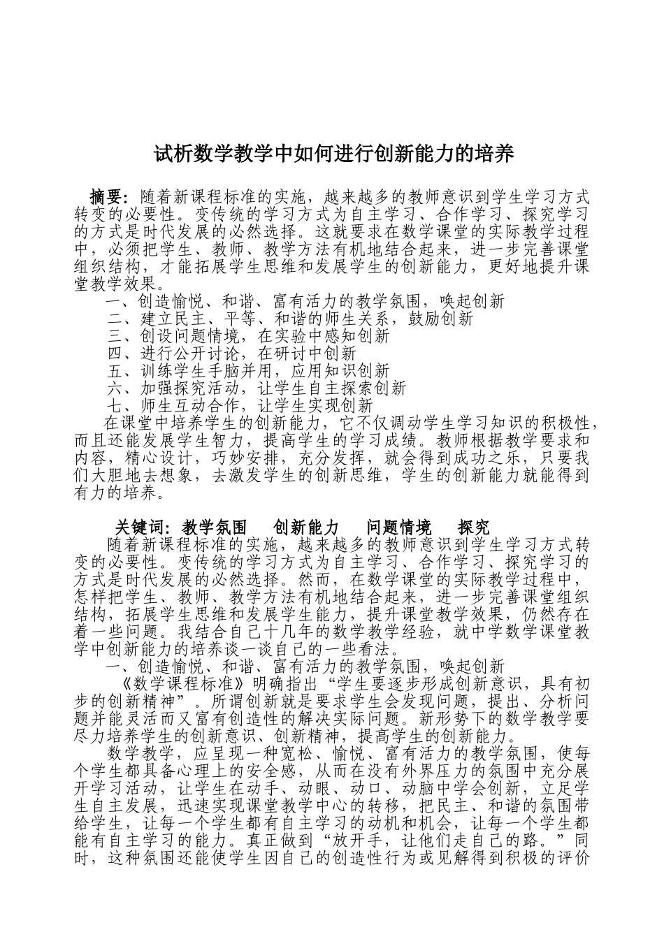 试析数学教学中如何进行创新能力的培养_第1页
