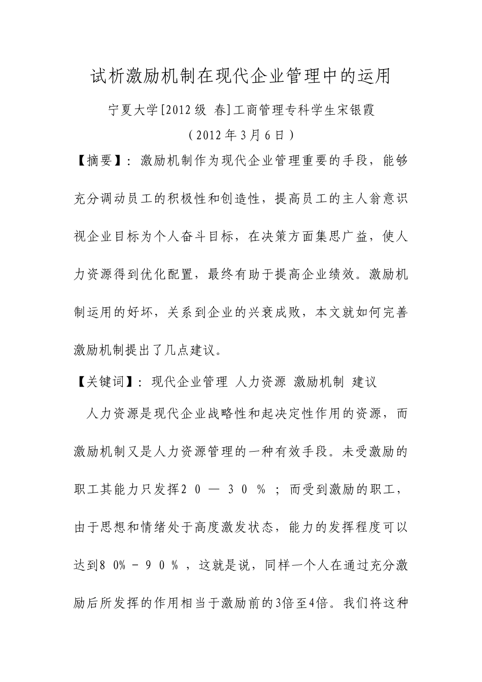 试析激励机制在现代企业管理中的运用_第1页