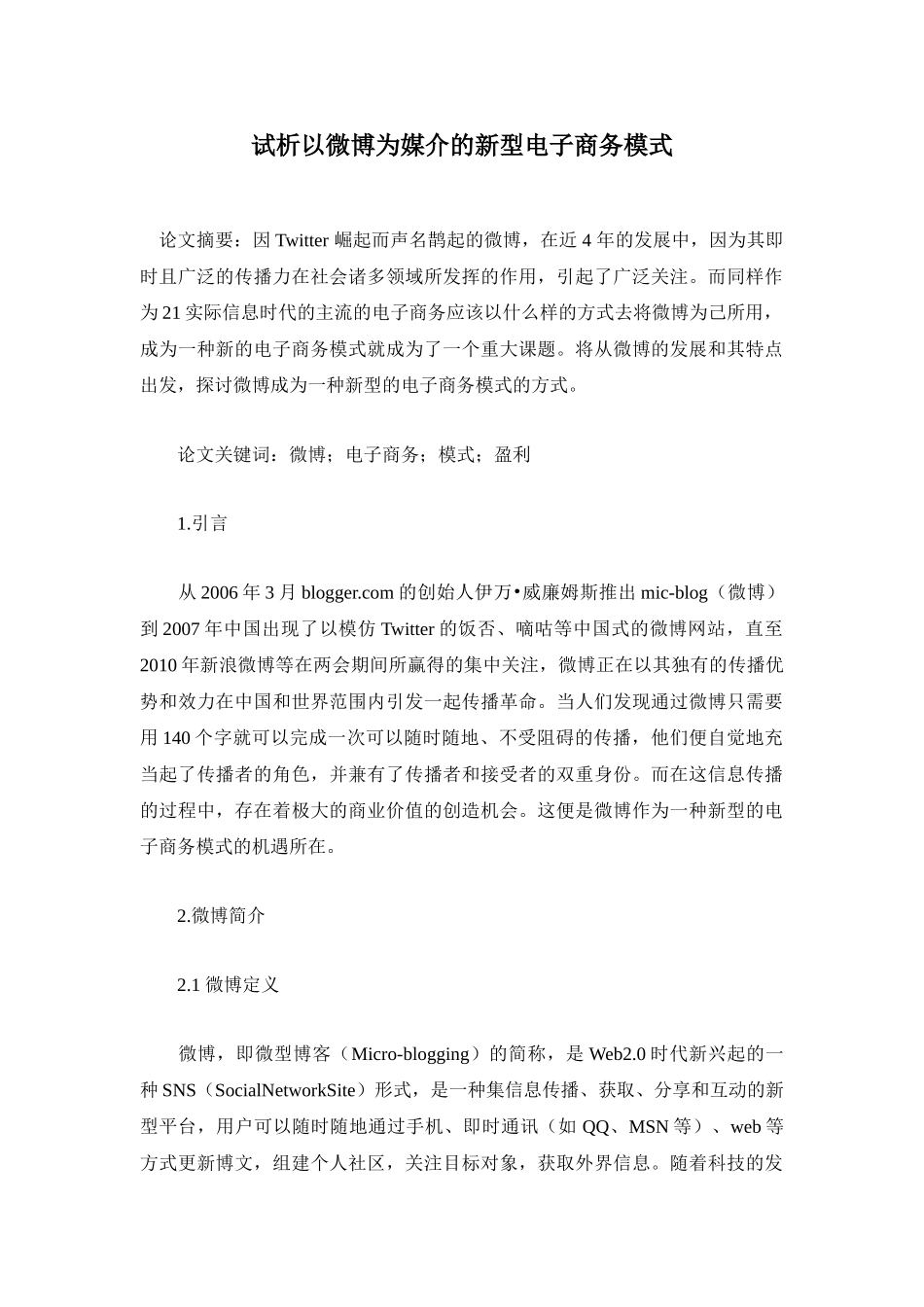 试析以微博为媒介的新型电子商务模式_第1页