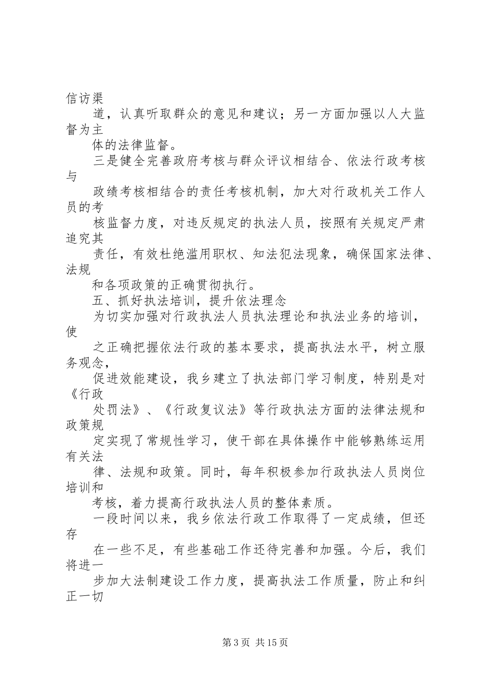 第一篇：乡镇依法行政工作自查报告陈坡乡依法行政工作自查报告_第3页