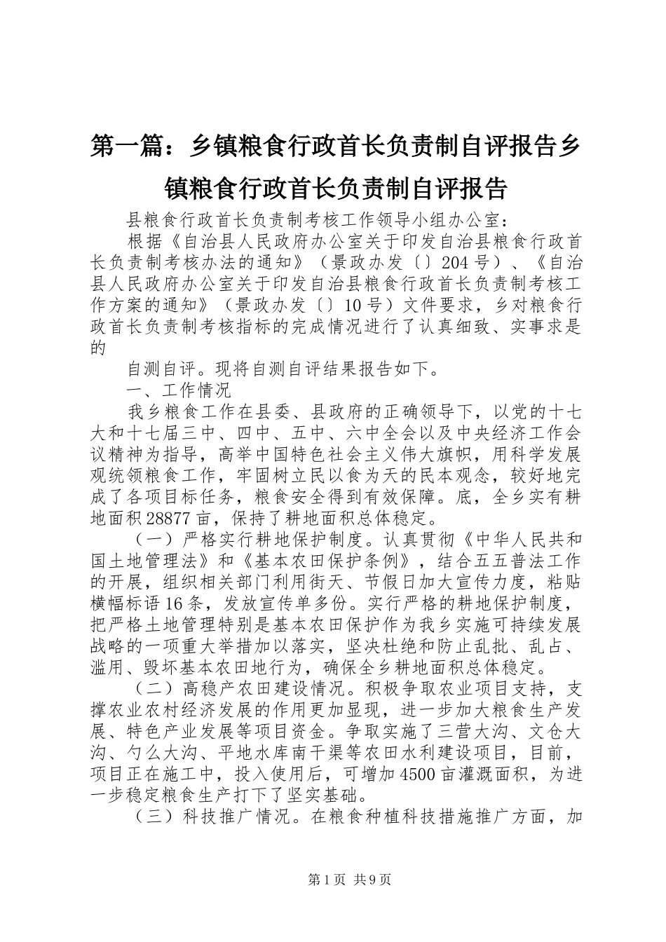 第一篇：乡镇粮食行政首长负责制自评报告乡镇粮食行政首长负责制自评报告_第1页
