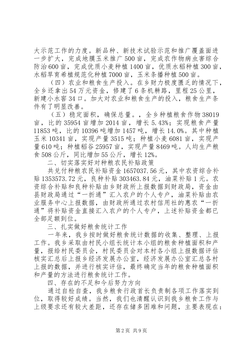 第一篇：乡镇粮食行政首长负责制自评报告乡镇粮食行政首长负责制自评报告_第2页