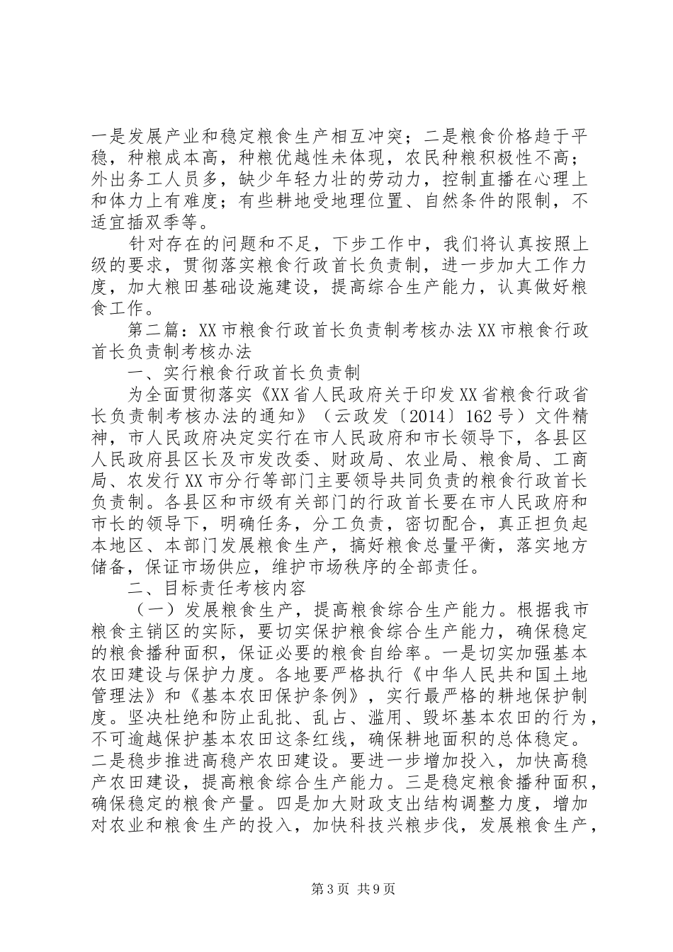 第一篇：乡镇粮食行政首长负责制自评报告乡镇粮食行政首长负责制自评报告_第3页