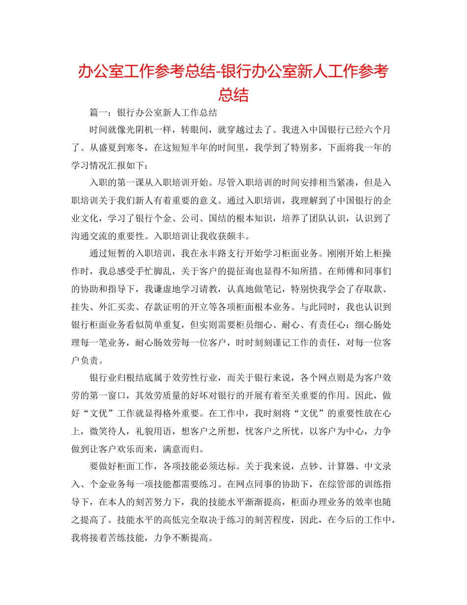 办公室工作参考总结银行办公室新人工作参考总结_第1页