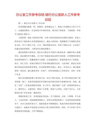 办公室工作参考总结银行办公室新人工作参考总结