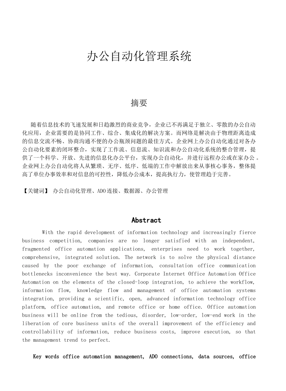 《办公自动化管理系统》论文_第1页