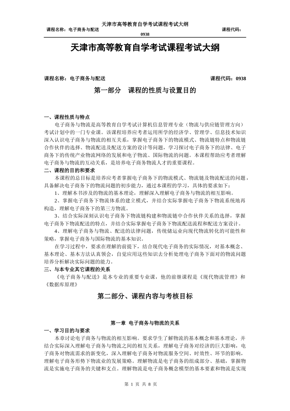 电子商务与物流考试大纲_第1页