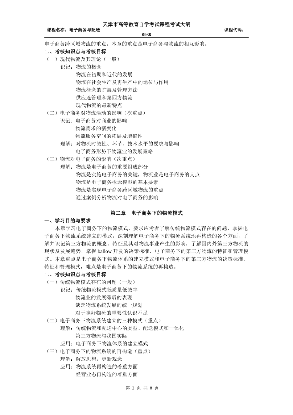 电子商务与物流考试大纲_第2页