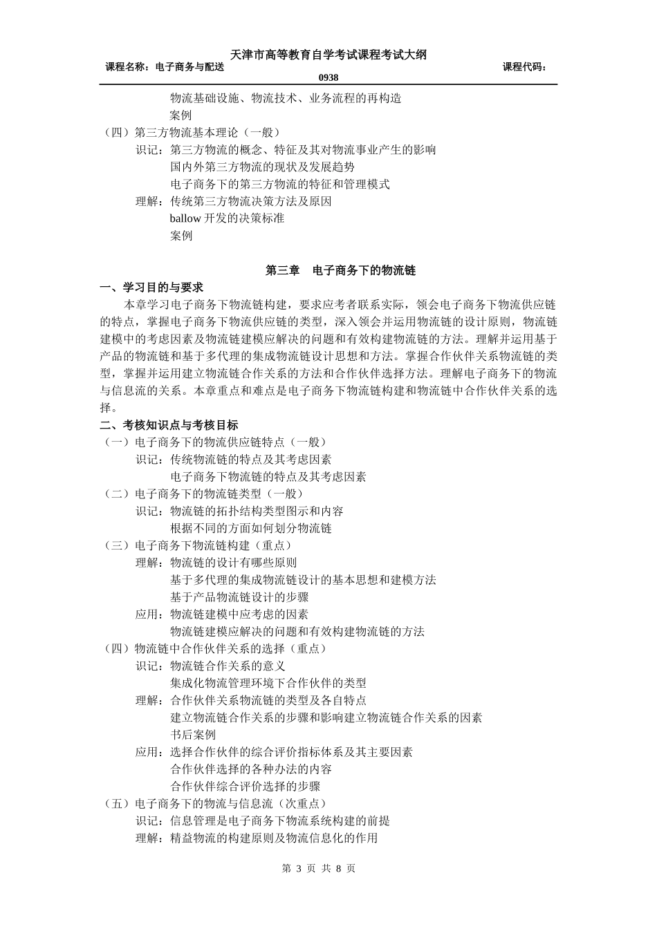 电子商务与物流考试大纲_第3页