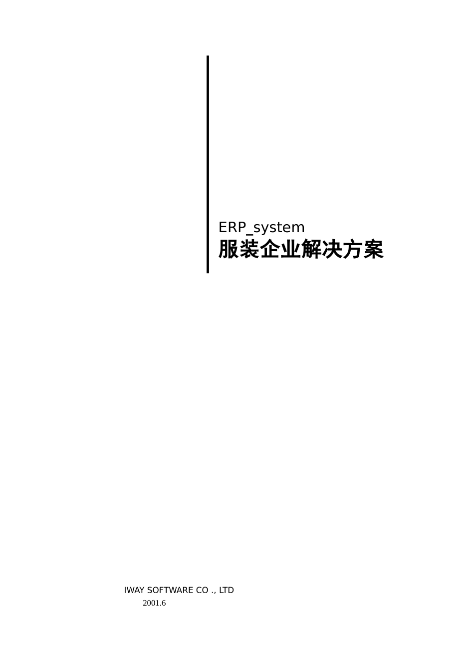 服装企业ERP系统解决方案_第1页