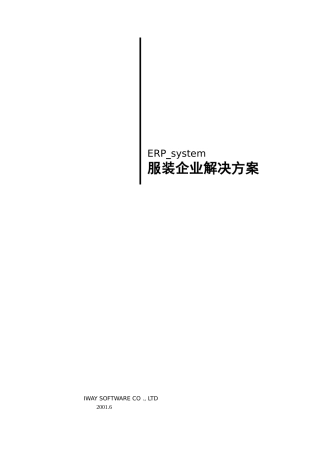 服装企业ERP系统解决方案