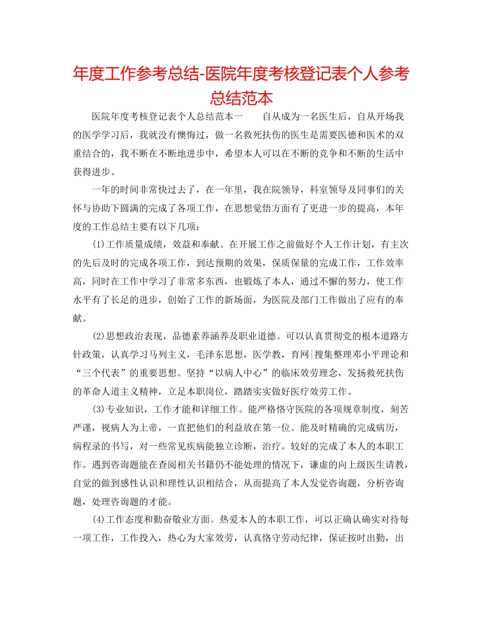 2021年度工作参考总结医院年度考核登记表个人参考总结范本_第1页